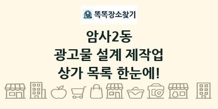 암사2동 광고물 설계 제작업 상가 목록 및 정보