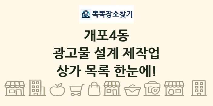 개포4동 광고물 설계 제작업 상가 목록 및 정보