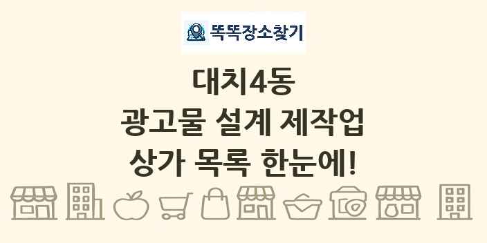 대치4동 광고물 설계 제작업 상가 목록 및 정보