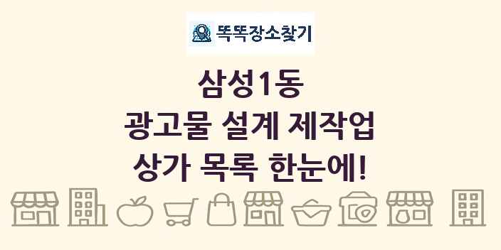 삼성1동 광고물 설계 제작업 상가 목록 및 정보