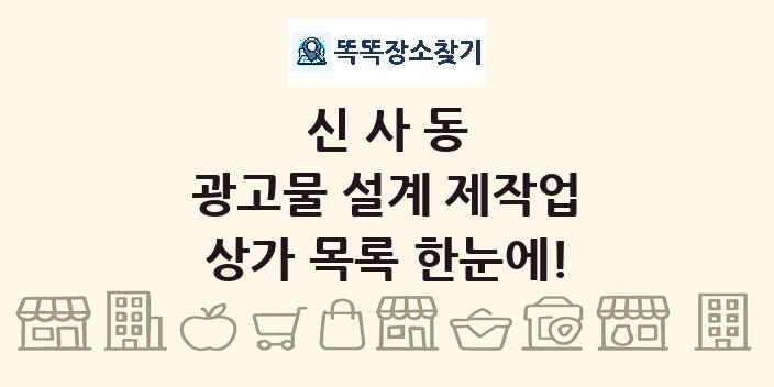 신사동 광고물 설계 제작업 상가 목록 및 정보