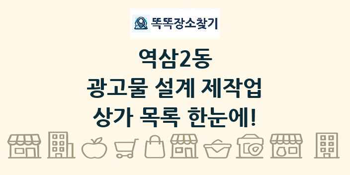 역삼2동 광고물 설계 제작업 상가 목록 및 정보