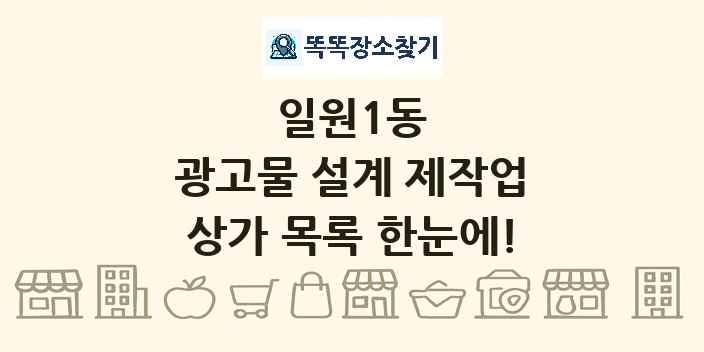 일원1동 광고물 설계 제작업 상가 목록 및 정보