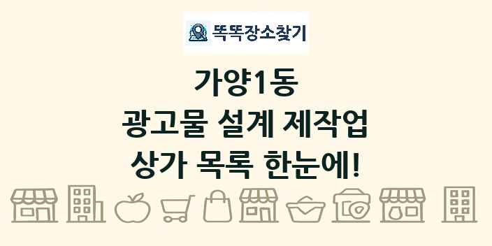 가양1동 광고물 설계 제작업 상가 목록 및 정보