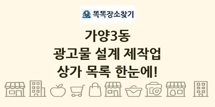 가양3동 광고물 설계 제작업 상가 목록 및 정보