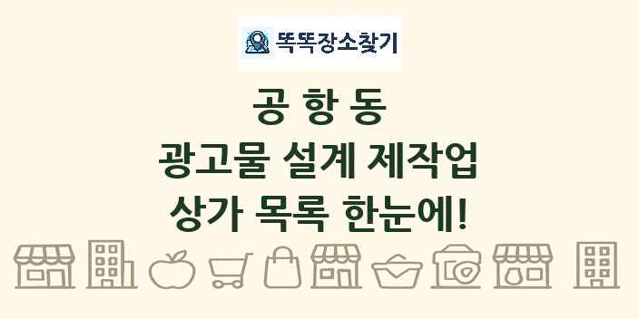 공항동 광고물 설계 제작업 상가 목록 및 정보