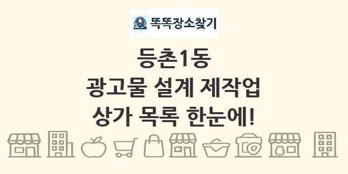 등촌1동 광고물 설계 제작업 상가 목록 및 정보