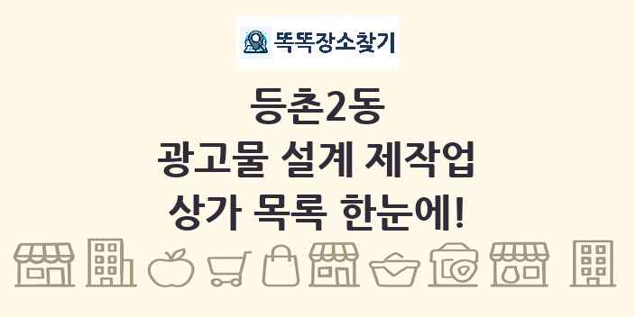 등촌2동 광고물 설계 제작업 상가 목록 및 정보