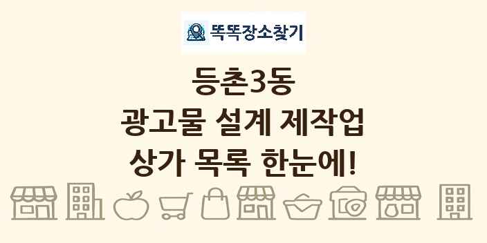 등촌3동 광고물 설계 제작업 상가 목록 및 정보