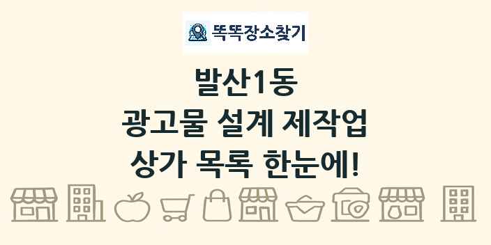 발산1동 광고물 설계 제작업 상가 목록 및 정보