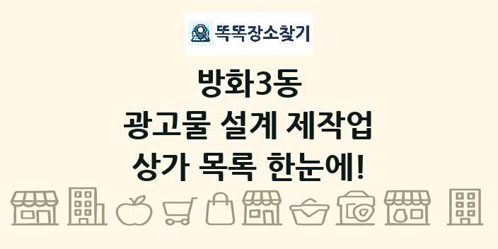 방화3동 광고물 설계 제작업 상가 목록 및 정보