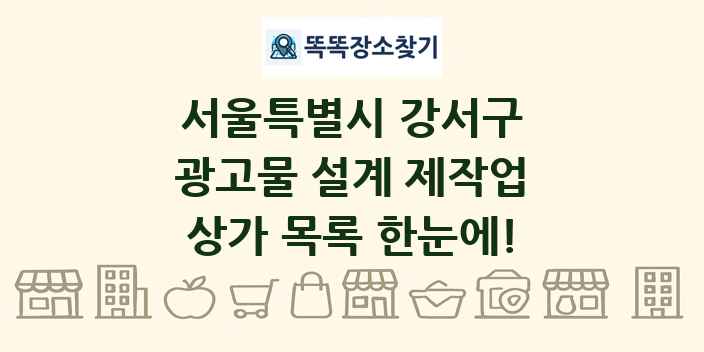 서울특별시 강서구 광고물 설계 제작업 상가 목록 및 정보