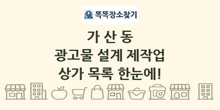 가산동 광고물 설계 제작업 상가 목록 및 정보