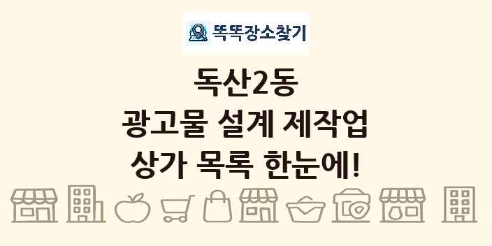 독산2동 광고물 설계 제작업 상가 목록 및 정보