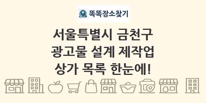 서울특별시 금천구 광고물 설계 제작업 상가 목록 및 정보