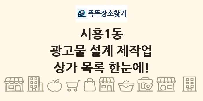 시흥1동 광고물 설계 제작업 상가 목록 및 정보