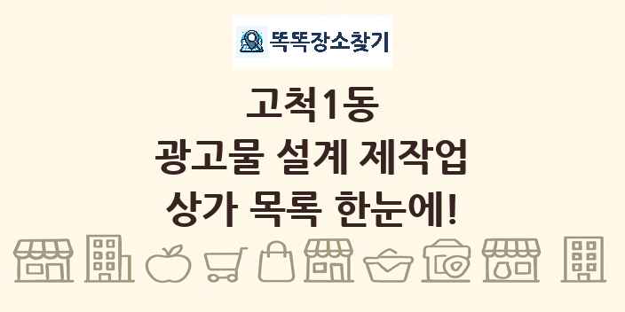 고척1동 광고물 설계 제작업 상가 목록 및 정보