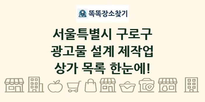 서울특별시 구로구 광고물 설계 제작업 상가 목록 및 정보