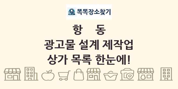항동 광고물 설계 제작업 상가 목록 및 정보