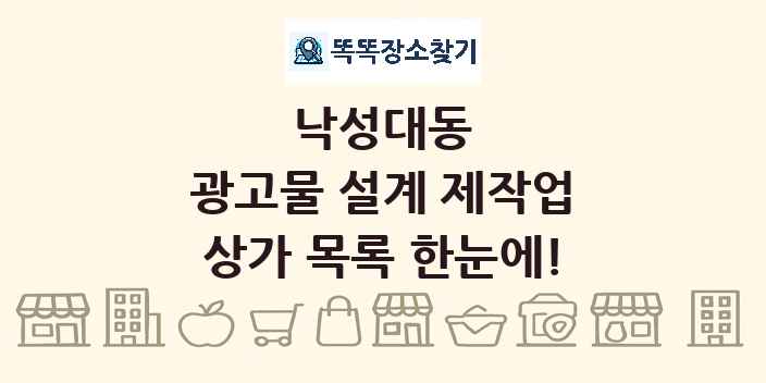 낙성대동 광고물 설계 제작업 상가 목록 및 정보
