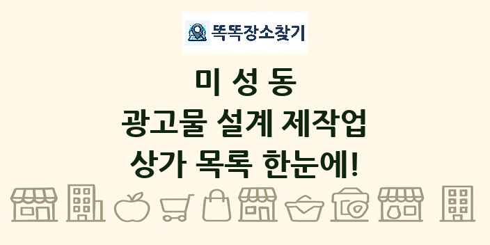 미성동 광고물 설계 제작업 상가 목록 및 정보