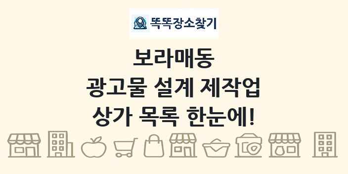 보라매동 광고물 설계 제작업 상가 목록 및 정보