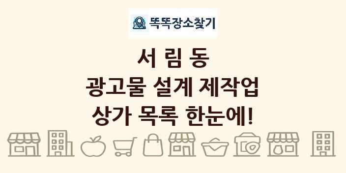 서림동 광고물 설계 제작업 상가 목록 및 정보