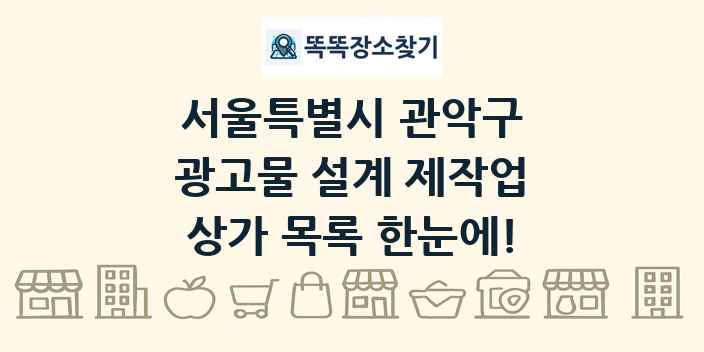 서울특별시 관악구 광고물 설계 제작업 상가 목록 및 정보