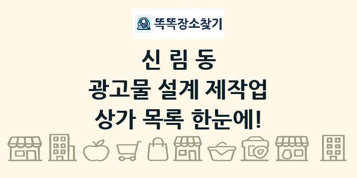 신림동 광고물 설계 제작업 상가 목록 및 정보