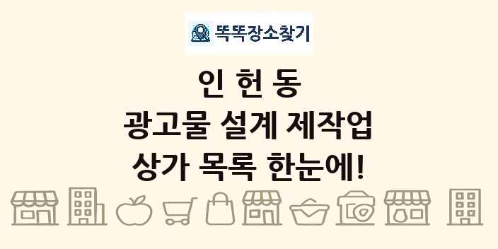 인헌동 광고물 설계 제작업 상가 목록 및 정보
