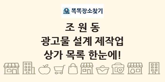 조원동 광고물 설계 제작업 상가 목록 및 정보