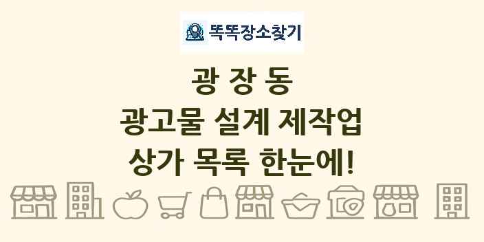 광장동 광고물 설계 제작업 상가 목록 및 정보