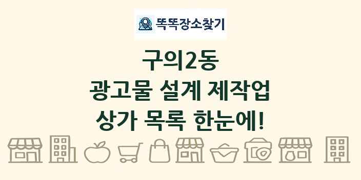 구의2동 광고물 설계 제작업 상가 목록 및 정보
