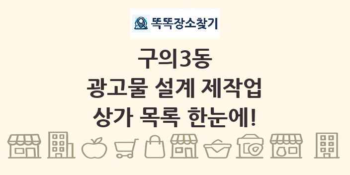 구의3동 광고물 설계 제작업 상가 목록 및 정보