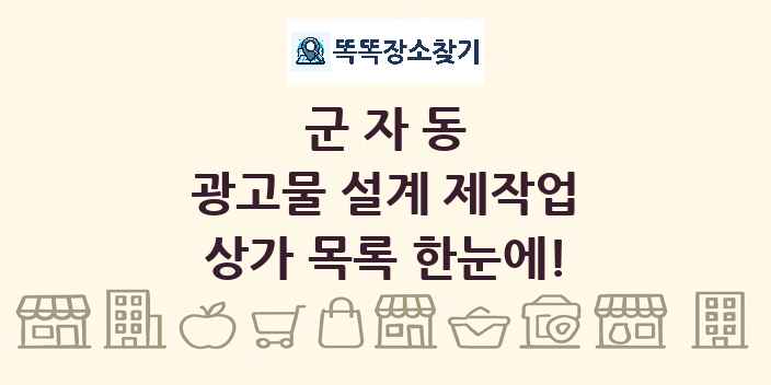 군자동 광고물 설계 제작업 상가 목록 및 정보
