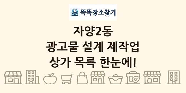 자양2동 광고물 설계 제작업 상가 목록 및 정보