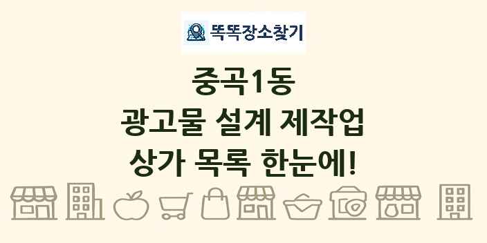 중곡1동 광고물 설계 제작업 상가 목록 및 정보