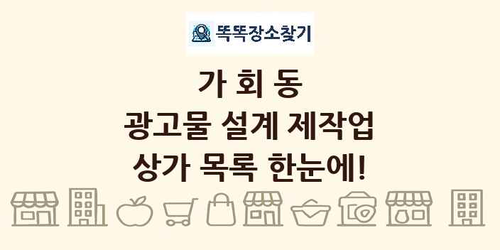 가회동 광고물 설계 제작업 상가 목록 및 정보