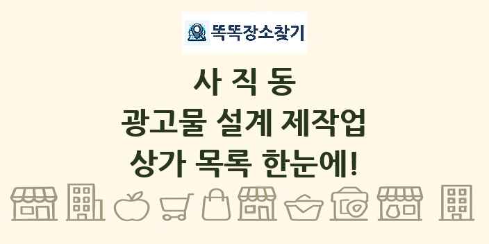 사직동 광고물 설계 제작업 상가 목록 및 정보
