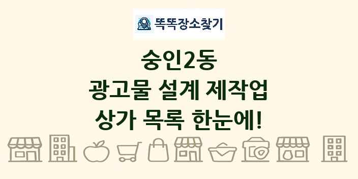 숭인2동 광고물 설계 제작업 상가 목록 및 정보