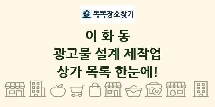 이화동 광고물 설계 제작업 상가 목록 및 정보