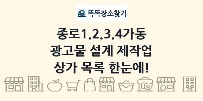 종로1.2.3.4가동 광고물 설계 제작업 상가 목록 및 정보