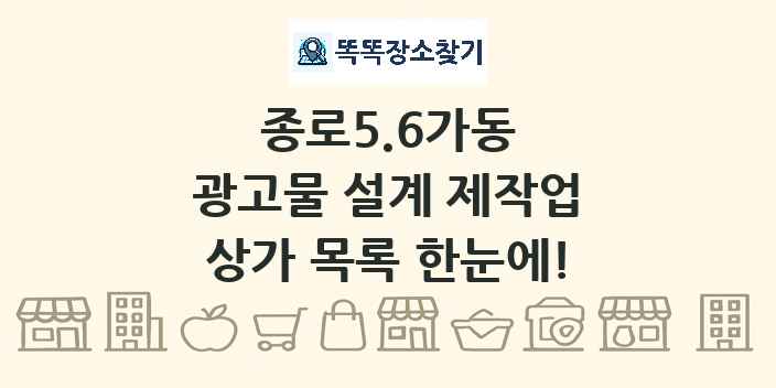 종로5.6가동 광고물 설계 제작업 상가 목록 및 정보