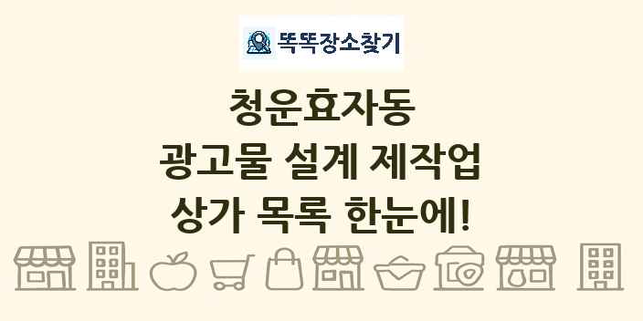 청운효자동 광고물 설계 제작업 상가 목록 및 정보