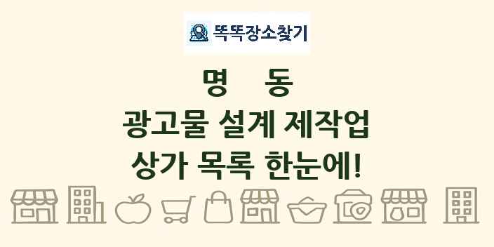 명동 광고물 설계 제작업 상가 목록 및 정보