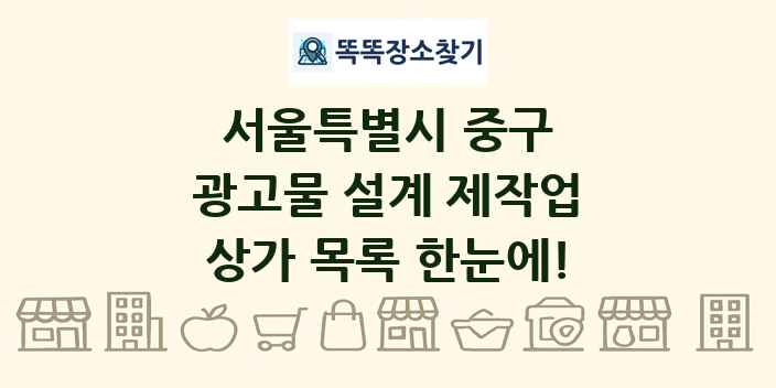 서울특별시 중구 광고물 설계 제작업 상가 목록 및 정보