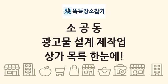 소공동 광고물 설계 제작업 상가 목록 및 정보