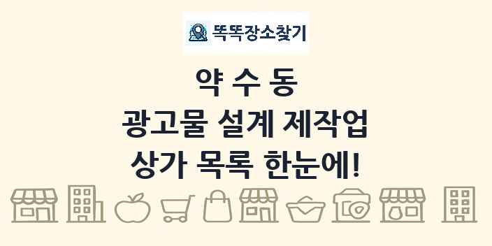 약수동 광고물 설계 제작업 상가 목록 및 정보