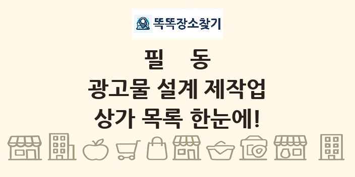 필동 광고물 설계 제작업 상가 목록 및 정보