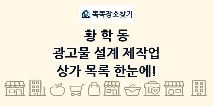 황학동 광고물 설계 제작업 상가 목록 및 정보